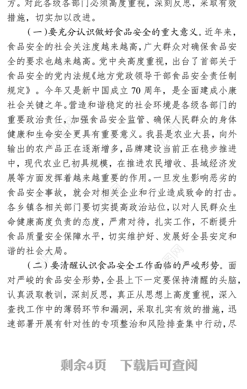 在全县食品生产安全集中整治动员会上的讲话(范文)