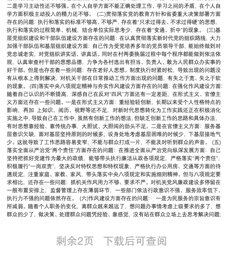 巡查整改民主生活会发言