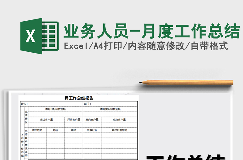 2021年业务人员-月度工作总结