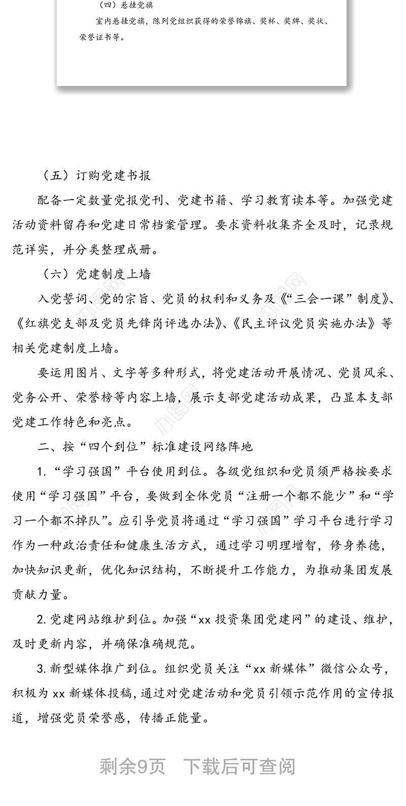 4篇加强党建阵地建设通知实施方案工作方案参考