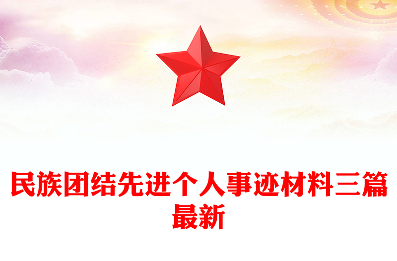 民族团结先进个人事迹材料三篇最新