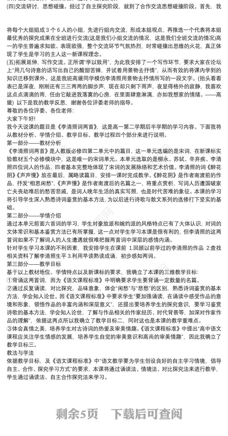 高中语文省级说课一等奖《李清照词两首》说课稿3篇