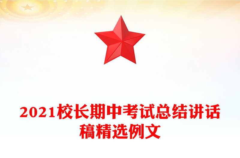 2021校长期中考试总结讲话稿精选例文