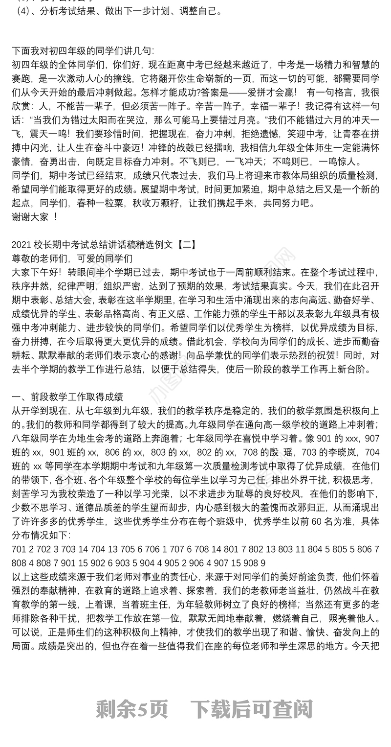 2021校长期中考试总结讲话稿精选例文