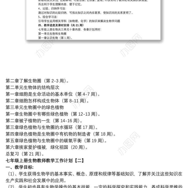 2021七年级上册生物教师教学工作计划