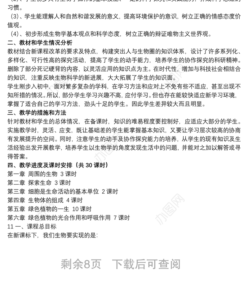 2021七年级上册生物教师教学工作计划