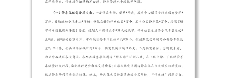 破解中心城区“停车难”问题的调研报告