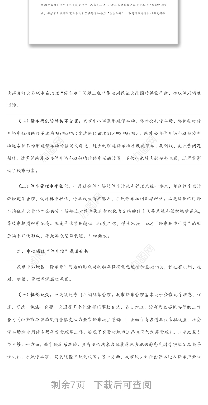 破解中心城区“停车难”问题的调研报告