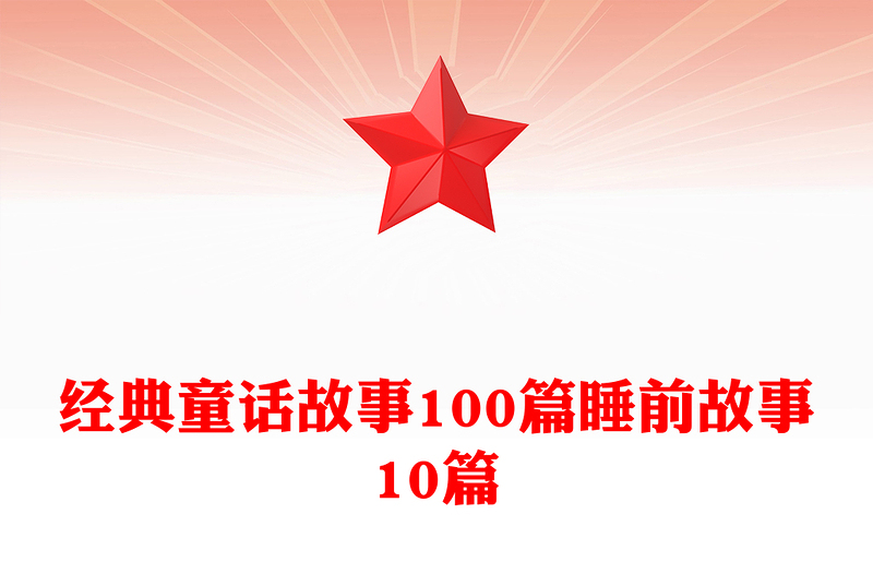 经典童话故事100篇睡前故事10篇