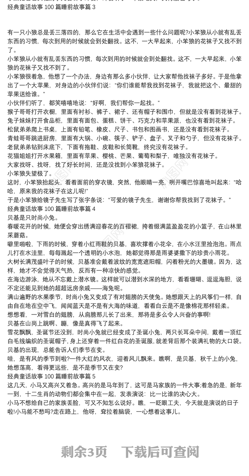 经典童话故事100篇睡前故事10篇