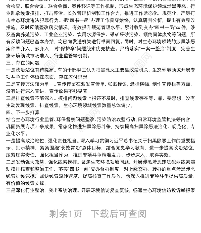 生态环境局2021年扫黑除恶专项斗争工作总结