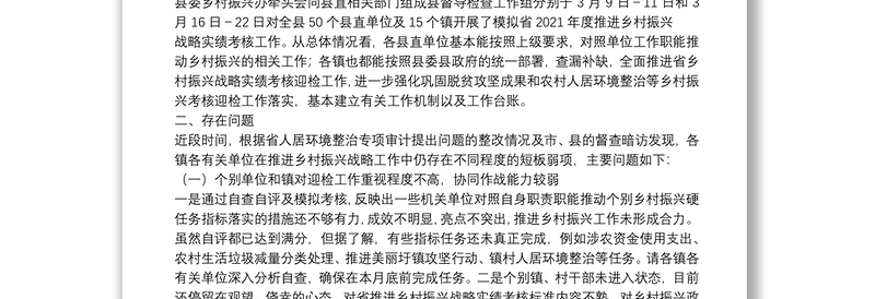 县委分管领导在XX县迎接2021年度XX省推进乡村振兴战略实绩考核工作推进会上的讲话