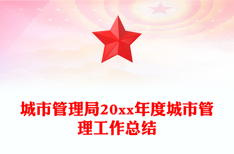 城市管理局20xx年度城市管理工作总结