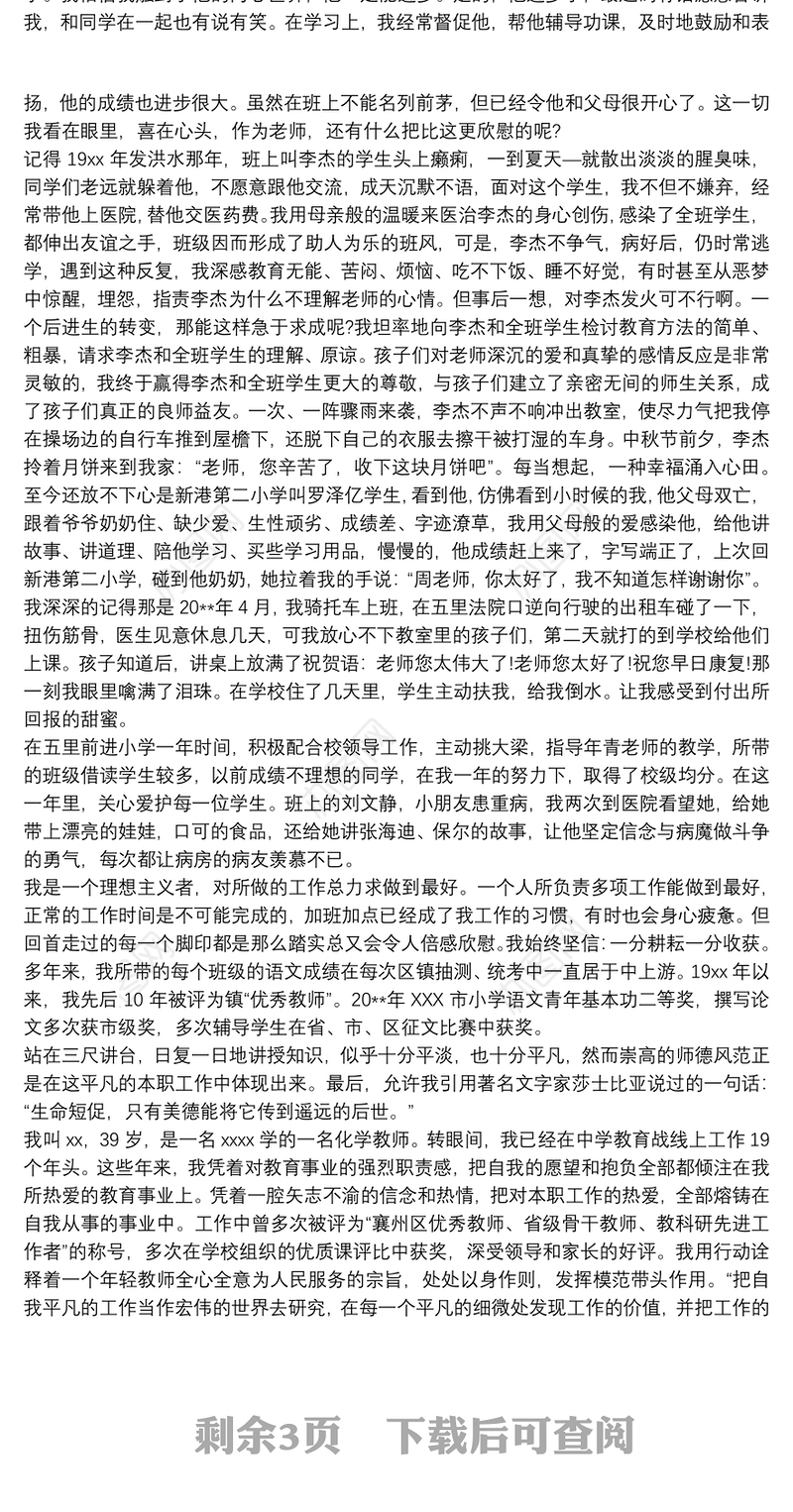 2021师德师风优秀教师先进事迹材料3篇