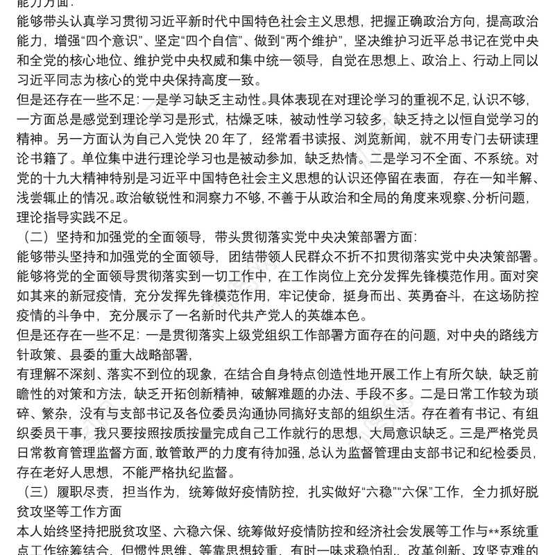 2021党员干部5个方面个人对照检查发言材料