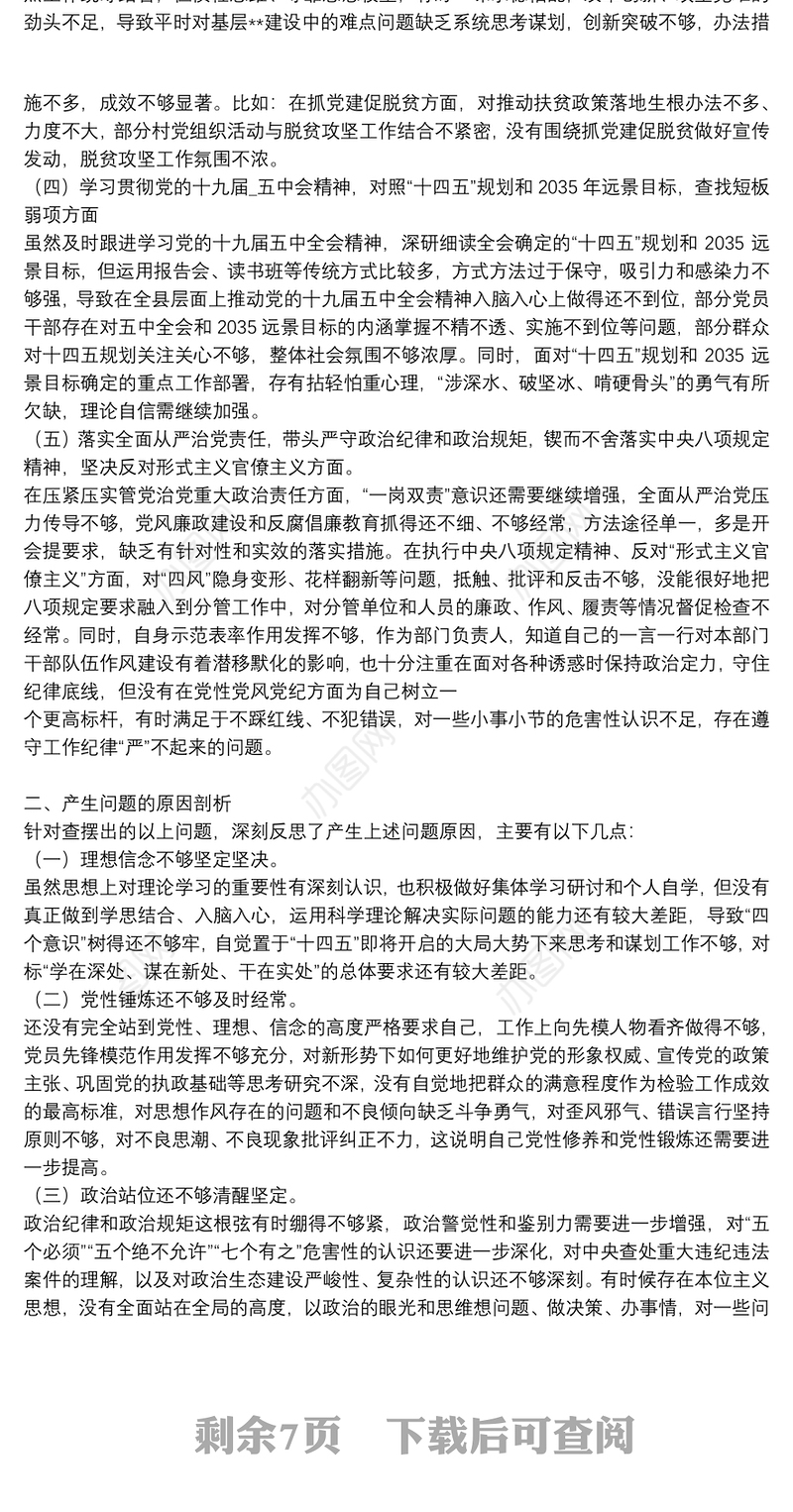 2021党员干部5个方面个人对照检查发言材料