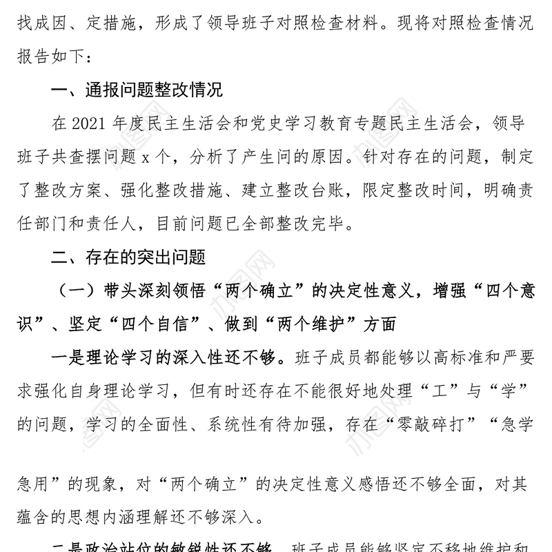 2023年六个带头民主生活会对照检查材料（学校领导班子）