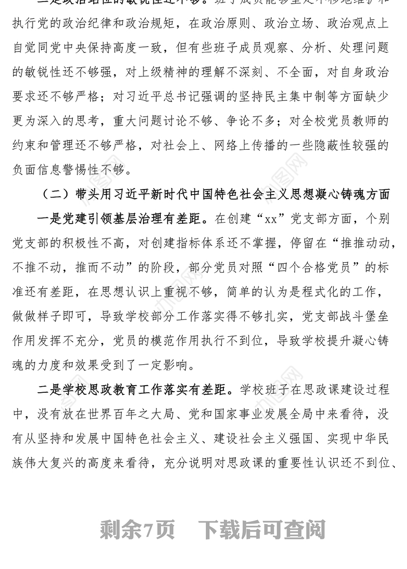 2023年六个带头民主生活会对照检查材料（学校领导班子）