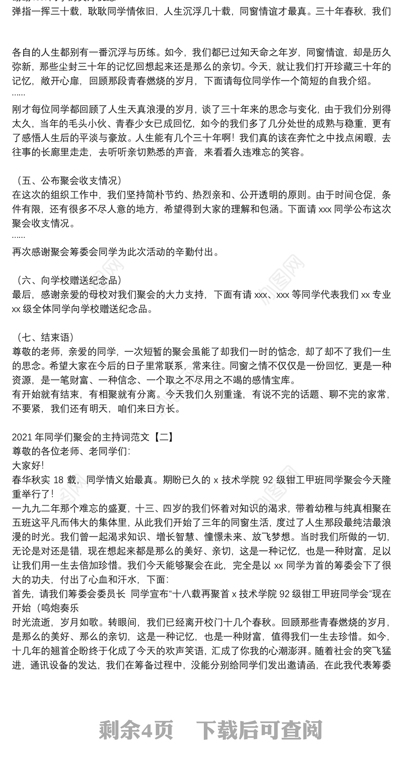 2021年同学们聚会的主持词范文