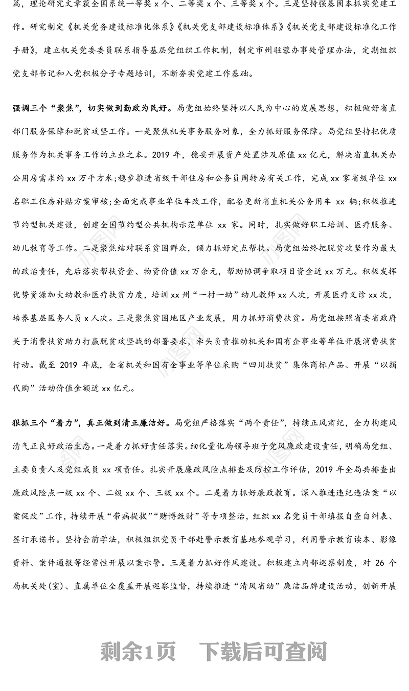 积极争创“四好一强”领导班子努力推动机关事务工作高质量发展