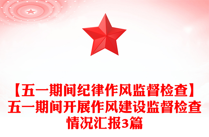 【五一期间纪律作风监督检查】五一期间开展作风建设监督检查情况汇报3篇