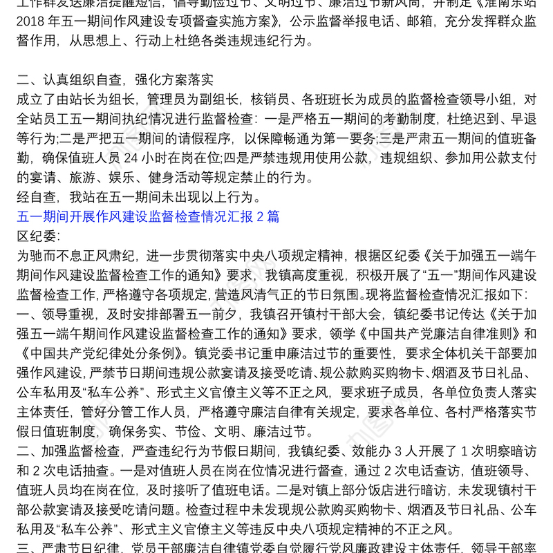 【五一期间纪律作风监督检查】五一期间开展作风建设监督检查情况汇报3篇