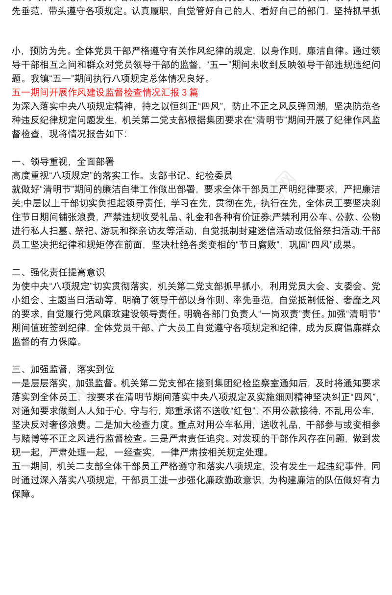 【五一期间纪律作风监督检查】五一期间开展作风建设监督检查情况汇报3篇