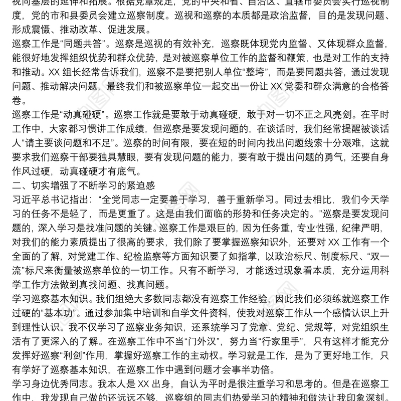 巡察工作心得体会