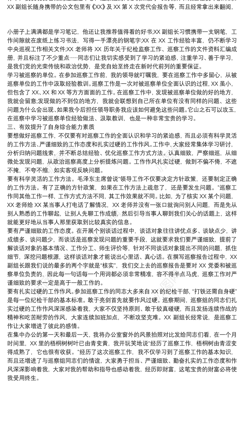 巡察工作心得体会