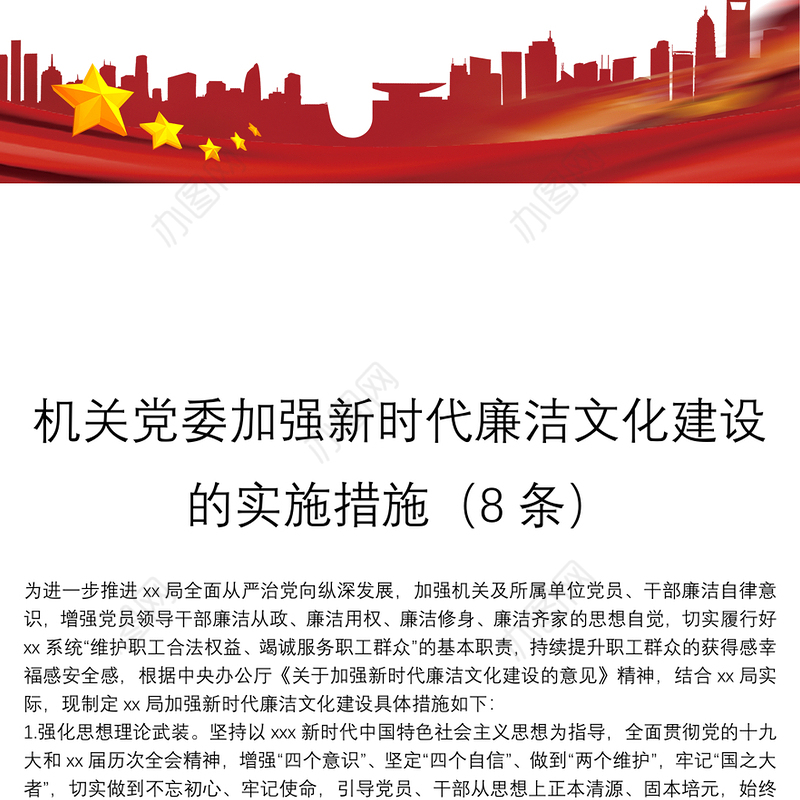 机关党委加强新时代廉洁文化建设的实施措施（8条）
