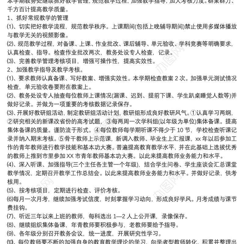 2021高中教学学期工作计划