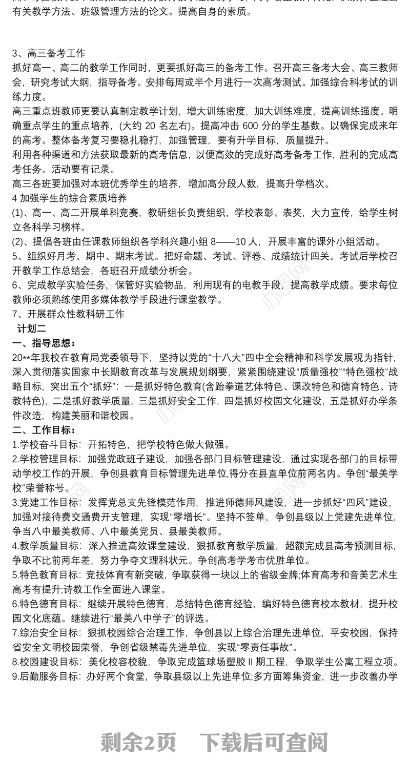 2021高中教学学期工作计划