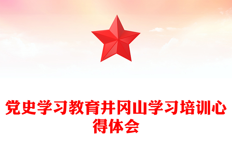 党史学习教育井冈山学习培训心得体会