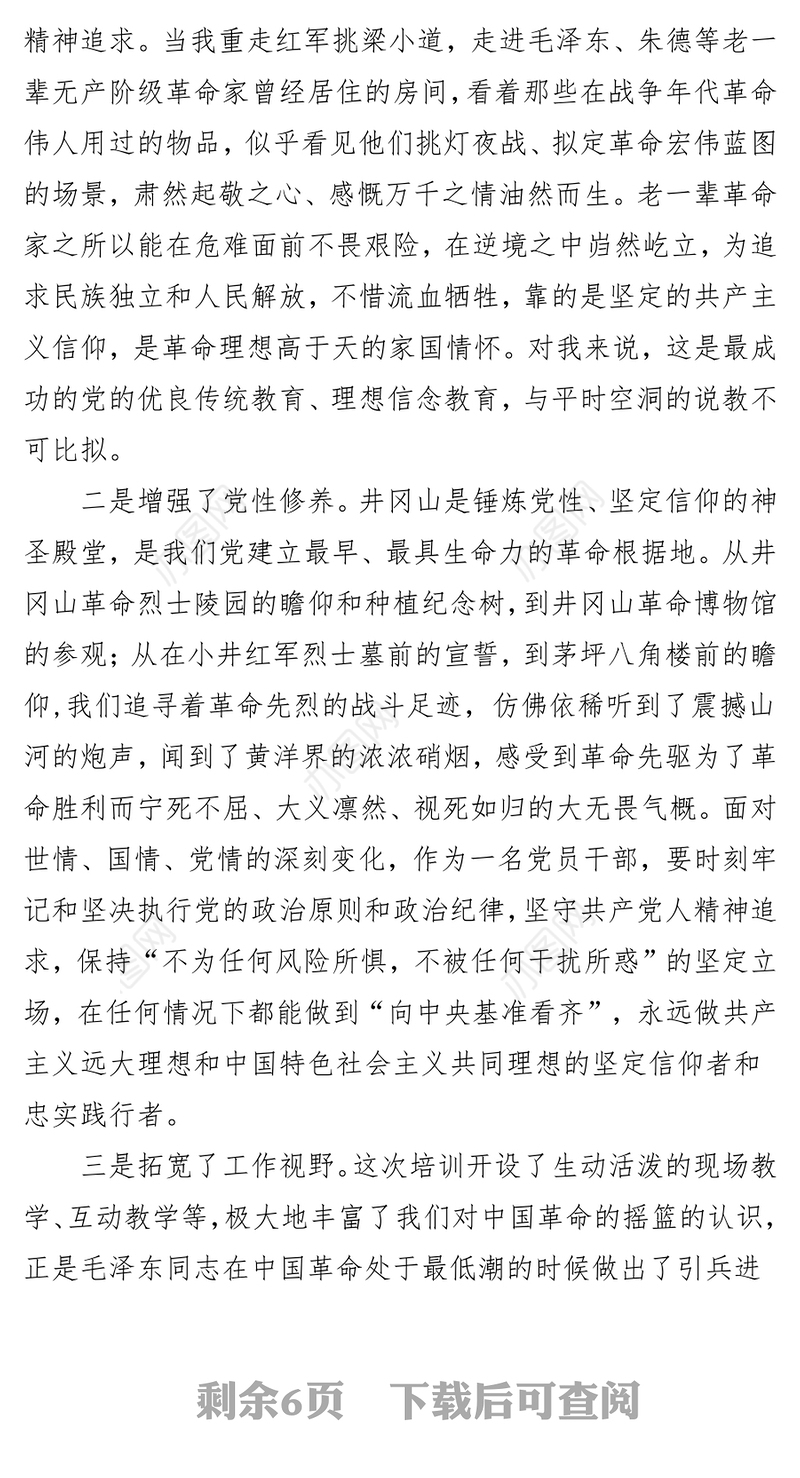 党史学习教育井冈山学习培训心得体会