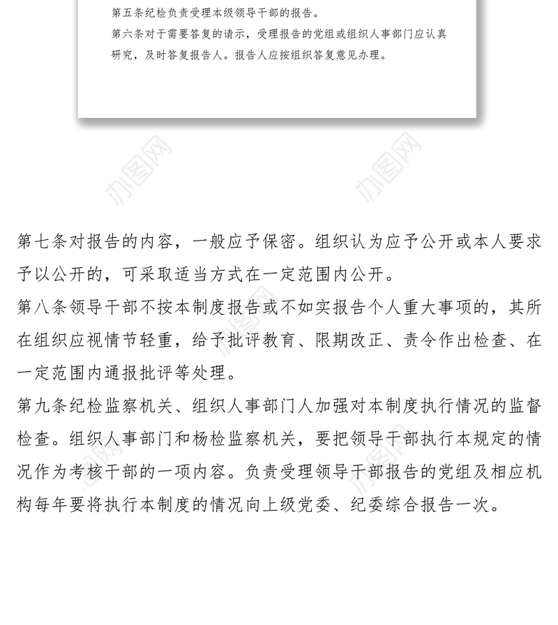 2021银行领导干部重大事项报告制度