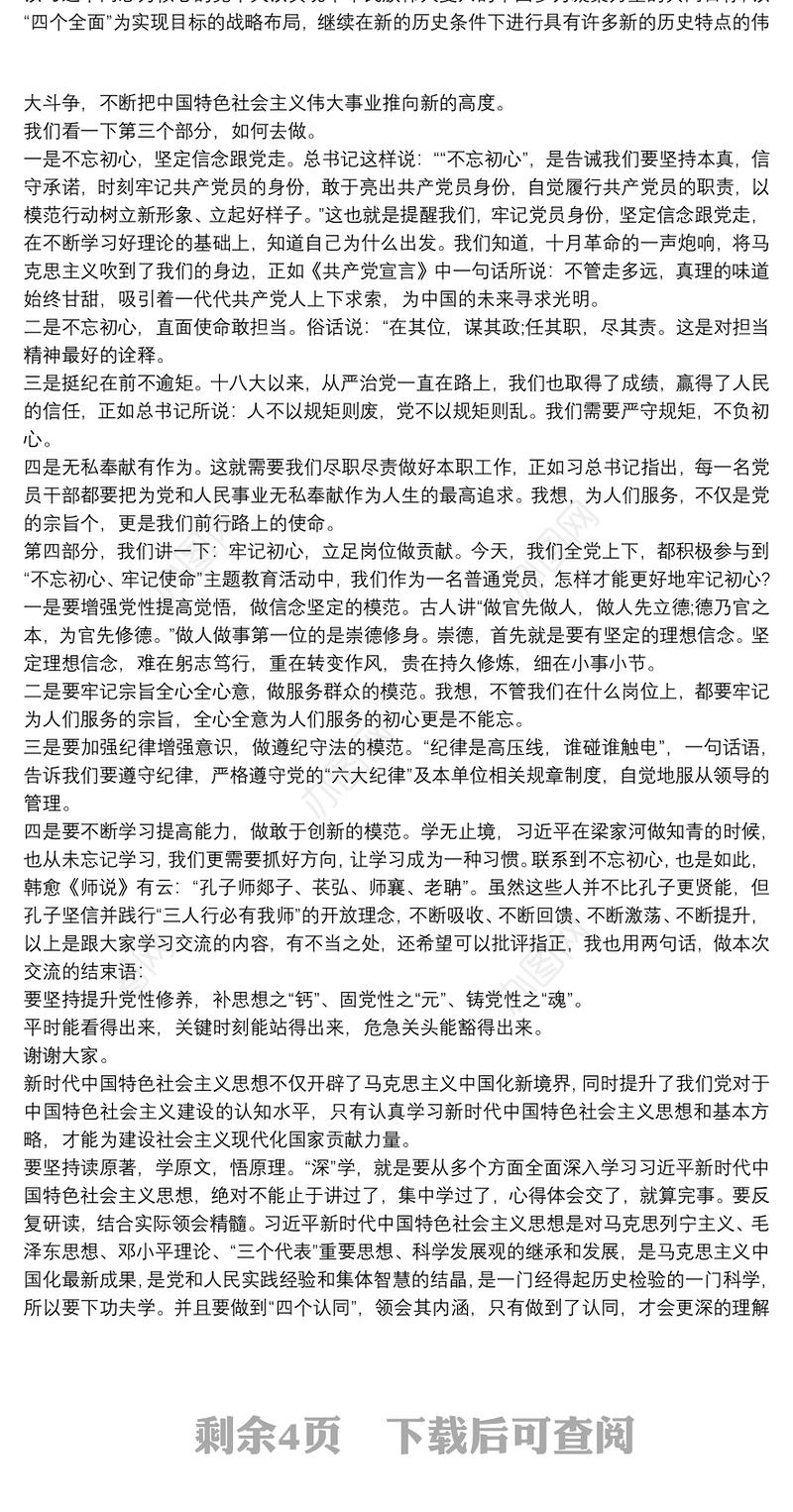 主题教育交流研讨 不忘初心交流研讨发言