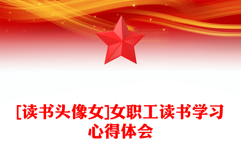 [读书头像女]女职工读书学习心得体会