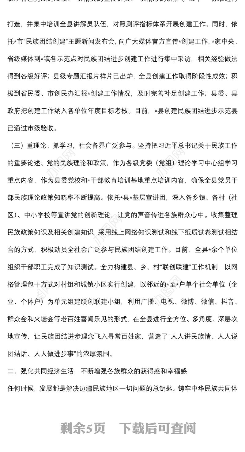 县创建民族团结示范工作情况汇报