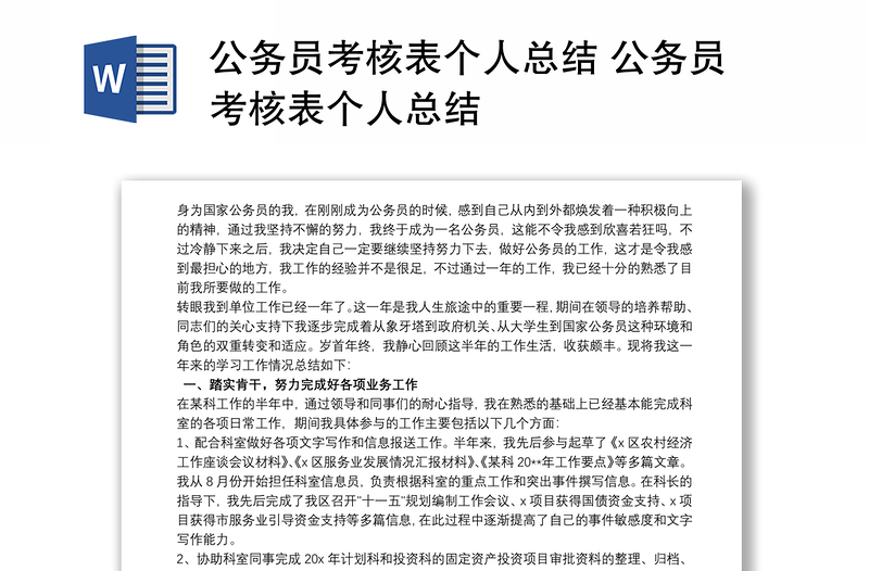 公务员考核表个人总结 公务员考核表个人总结