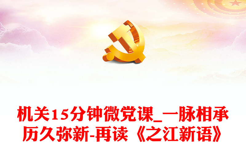 机关15分钟微党课_一脉相承 历久弥新-再读《之江新语》