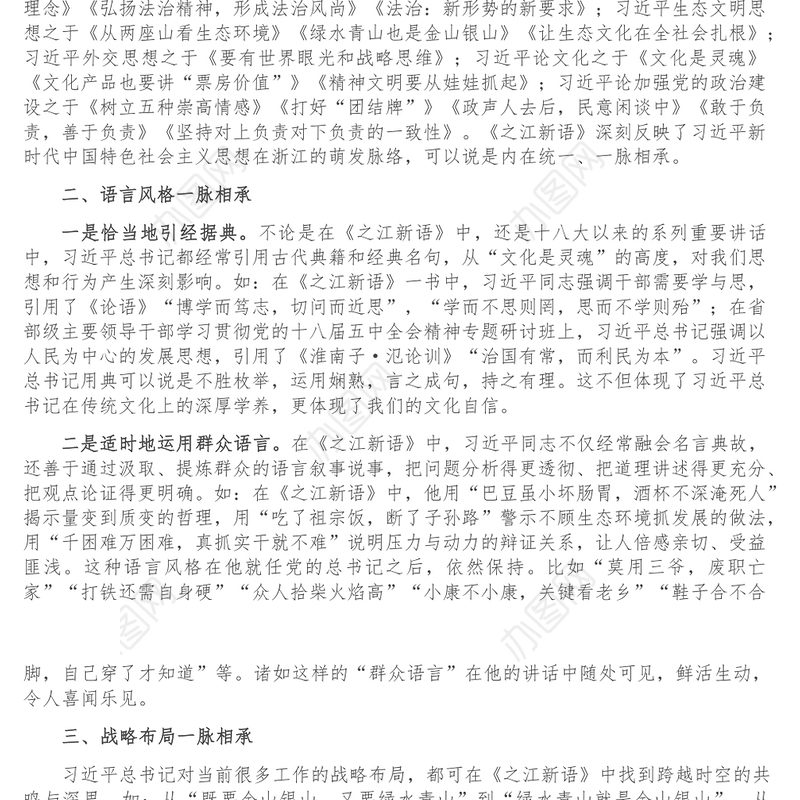 机关15分钟微党课_一脉相承 历久弥新-再读《之江新语》