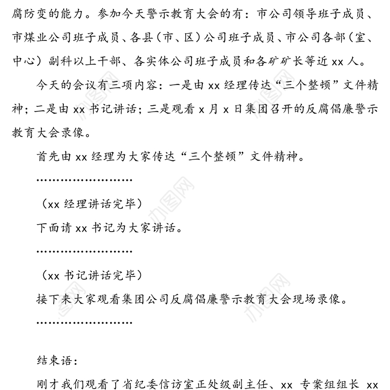警示教育讲座主持词(警示教育培训讲座主持词)