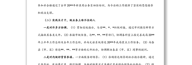 新入职公务员转正工作总结