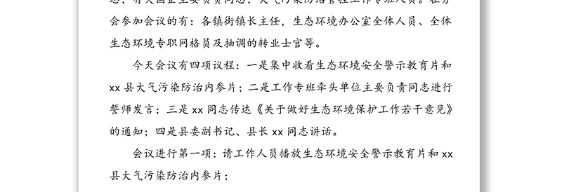 在全县生态环境保护工作誓师大会上的主持词和总结讲话
