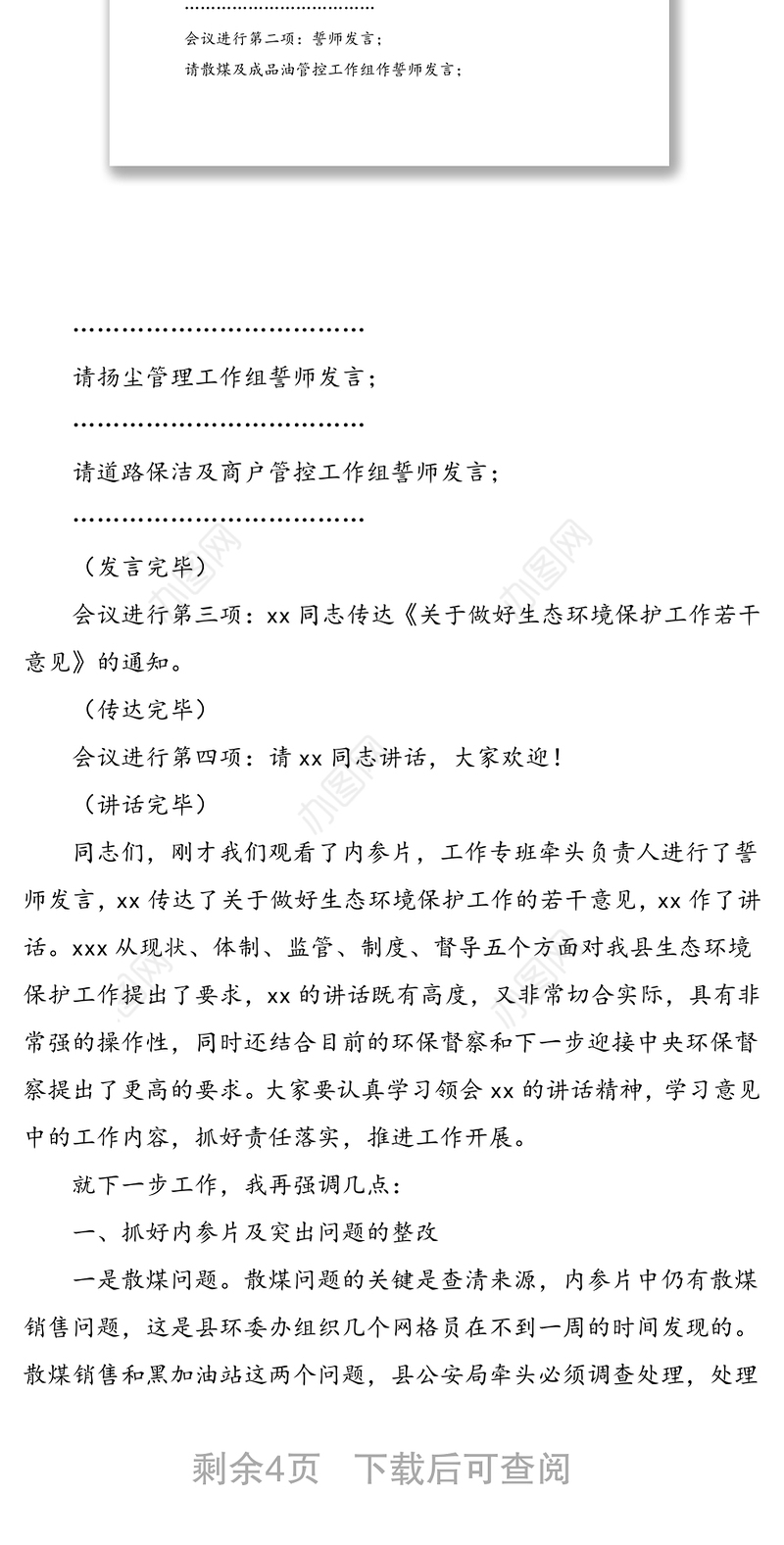 在全县生态环境保护工作誓师大会上的主持词和总结讲话