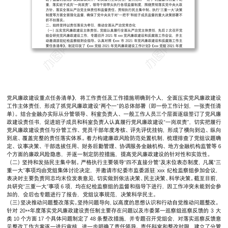 党组2021年落实党风廉政建设责任制情况报告