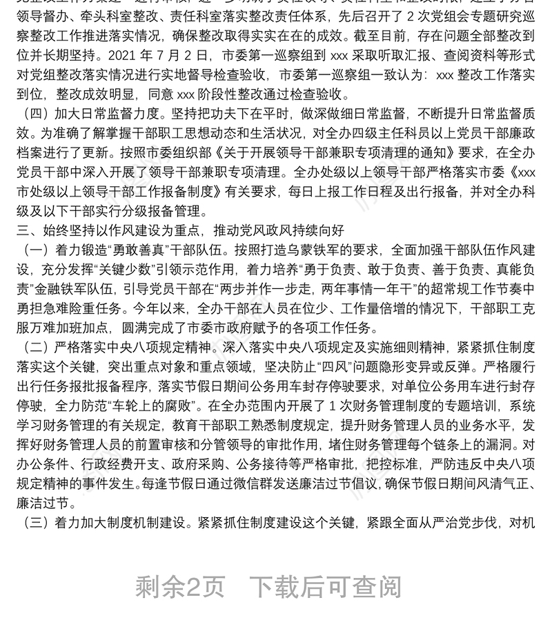 党组2021年落实党风廉政建设责任制情况报告