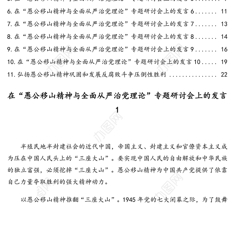 在“愚公移山精神与全面从严治党理论”专题研讨会上的发言材料汇编(11篇)(范文)