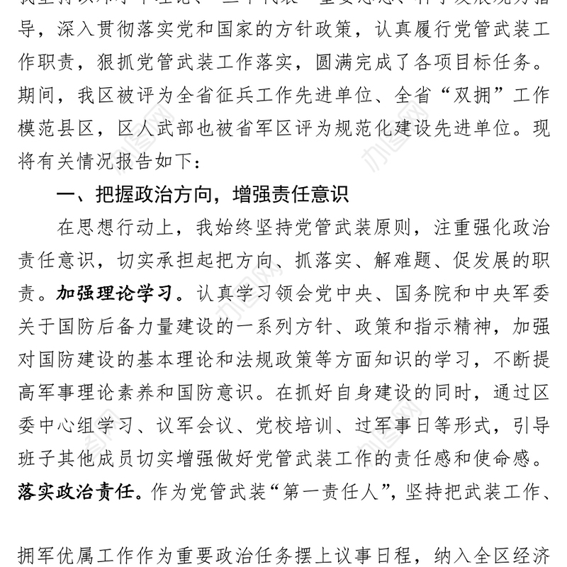 党管武装工作述职报告