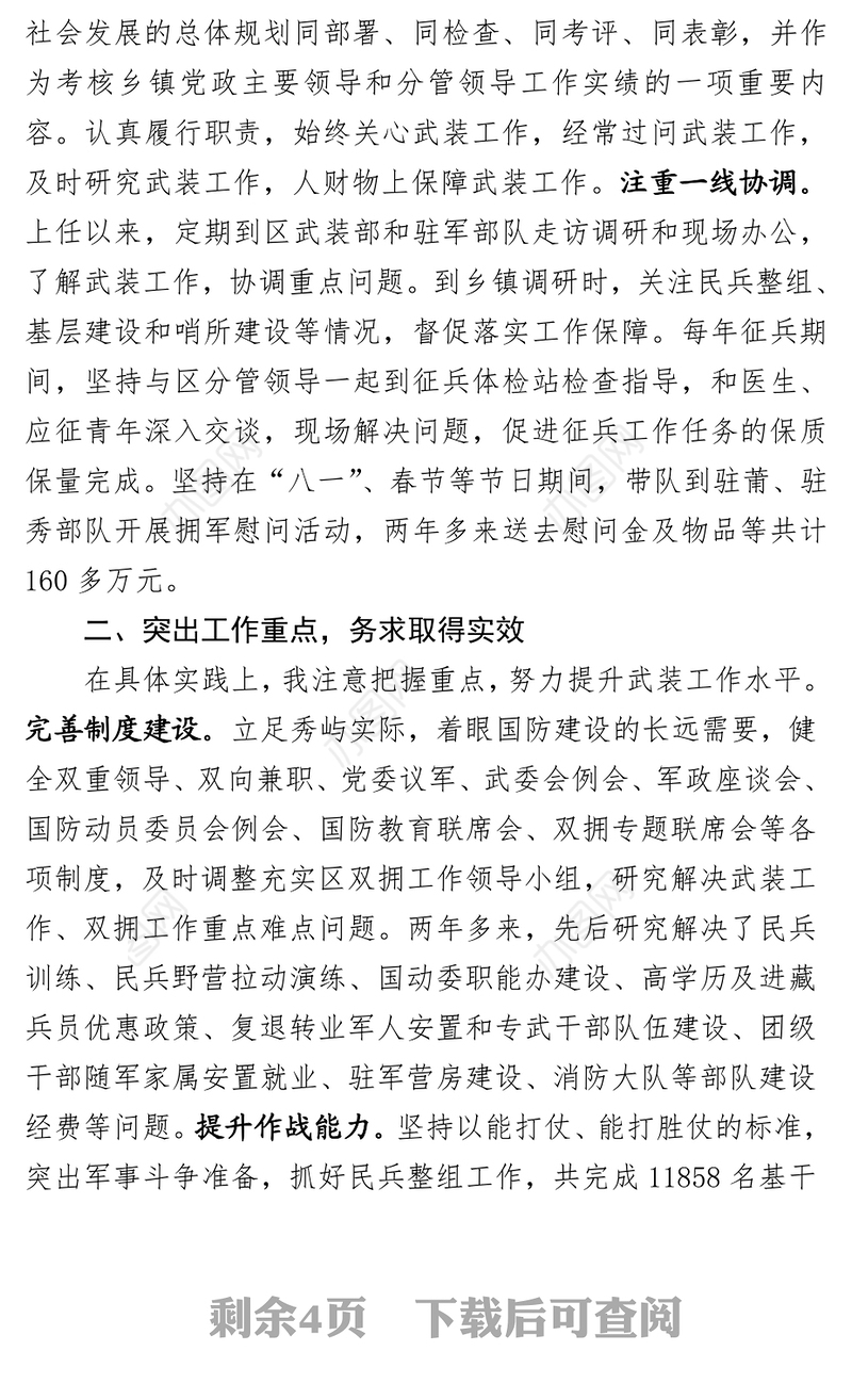 党管武装工作述职报告